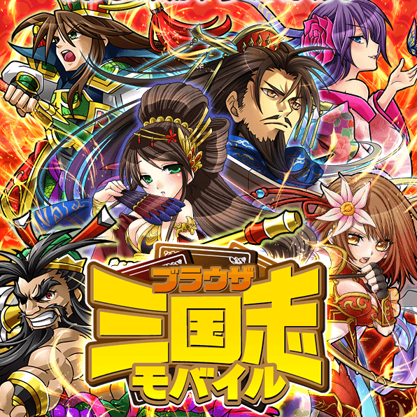 ブラウザ三国志 RMT