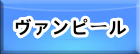 ヴァンピール RMT