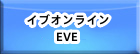 イブオンライン |EVE RMT