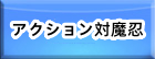 アクション対魔忍 RMT