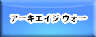 アーキエイジ ウォー(アキウオ) RMT