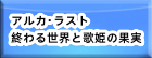 アルカ・ラスト 終わる世界と歌姫の果実 RMT