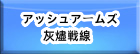 アッシュアームズ‐灰燼戦線 RMT