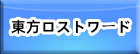 東方ロストワード （東ロワ） RMT