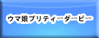 ウマ娘プリティーダービー RMT