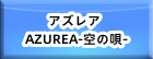 アズレア(AZUREA-空の唄-) RMT