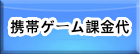 携帯ゲーム課金代行