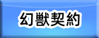 幻獣契約クリプトラクト RMT