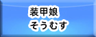 装甲娘(そうむす) RMT