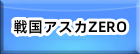 戦国アスカZERO RMT