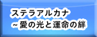 ステラアルカナ～愛の光と運命の絆 RMT