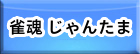 雀魂 じゃんたま RMT