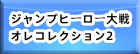 ジャンプヒーロー大戦オレコレクション2 RMT