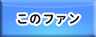 この素晴らしい世界に祝福を！ファンタスティックデイズ(このファン) RMT