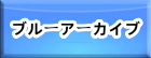 ブルーアーカイブ RMT